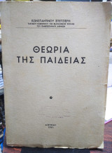 Θεωρία της παιδείας