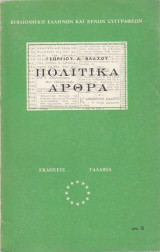Πολιτικά Άρθρα
