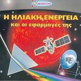 Η ηλιακή ενέργεια και οι εφαρμογές της