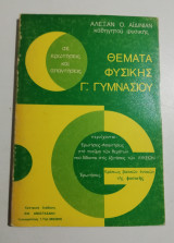 Θέματα Φυσικής Γ' Γυμνασίου