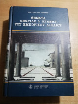 ΘΕΜΑΤΑ ΘΕΩΡΙΑΣ & ΠΡΑΞΗΣ ΤΟΥ ΕΜΠΟΡΙΚΟΥ ΔΙΚΑΙΟΥ