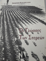 Οι γλώσσες των στερεών