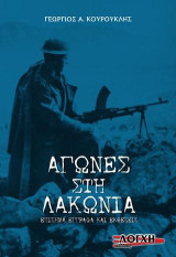 ΑΓΩΝΕΣ ΣΤΗΝ ΛΑΚΩΝΙΑ: Επίσημα έγγραφα και εκθέσεις