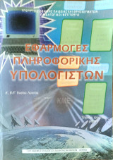 Εφαρμογές Πληροφορικής Υπολογιστών (τετράδιο εργασίας) 2004