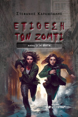 Επίθεση των Ζόμπι: Βιβλίο 2 : Η Φυγή