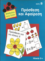 Μαθαινω στο σπιτι-προσθεση και αφαιρεση