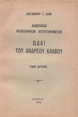 Ωδαί του Ανδρέου Κάλβου -Διδασκαλίαι Νεοελληνικών Λογοτεχνημάτων Τόμος 2ος