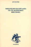 Μηχανισμοί και εργαλεία για τις κοινωνικές επιστήμες