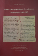 Πέτρου Ν. Παπαγεωργίου του Θεσσαλονικέως Αλληλογραφία (1880 - 1912)