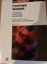 Γενετική Ιατρική