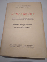 Δημοσθενης