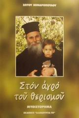 Στον Αγρό του Θερισμού