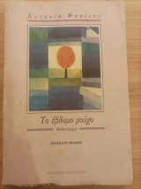 Το έβδομο ρούχο (μυθιστόρημα): Μυθιστόρημα