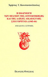 Η εφαρμογή των θεσμών της αυτοδιοίκησης και της λαϊκής δικαιοσύνης στη Γορτυνία 1943-1944: Ανέκδοτα έγγραφα
