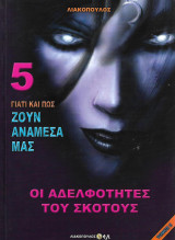 Γιατί και πως ζουν ανάμεσα μας, Τόμος 5 – Οι Αδελφότητες του Σκότους