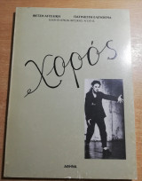 Χορός