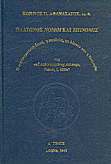 Πλάτωνος Νόμοι και Επινομίς: Η συνταγματική δομή, η παιδεία, το δίκαιο και η θεολογία: Της "ευ πολιτευομένης πόλεως", Νόμοι, Ι, 625b7