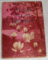 Όταν είσαι μόνος Robert Claude