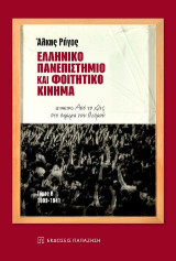Ελληνικό Πανεπιστήμιο και φοιτητικό κίνημα: Από το χθες στο σήμερα του θεσμού. 1909-1941