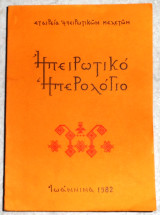 Ηπειρωτικό ημερολόγιο 1982