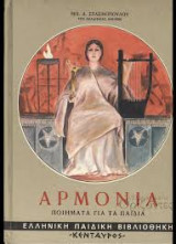 Αρμονία (ποιήματα για τα παιδιά)