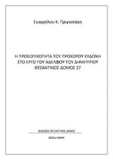 Η προσωπικότητα του πρόχορου Κυδώνη στο έργο του αδελφού Δημήτριου
