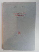ΤΟ ΕΛΑΧΙΣΤΟ ΚΑΙ ΤΟ ΘΑΥΜΑ