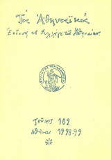 Τα Αθηναϊκά, τεύχος 102, Δεκέμβριος 1998