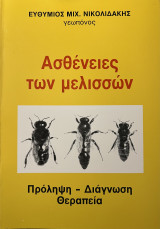 Ασθένειες των μελισσών Πρόληψη - Διάγνωση - Θεραπεία