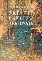 Σκέψεις ρήσεις και τραγούδια
