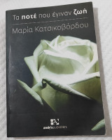 Τα ποτέ που έγιναν ζωή