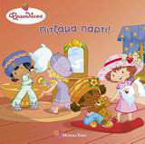 Πιτζάμα πάρτι!