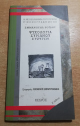 Ψυχολογία Συριανού Συζύγου