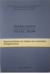 Τεχνική Οδηγία Τεχνικού Επιμελητηρίου Ελλάδας 2412/86