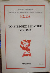 ΕΣΣΔ - ΤΟ ΔΙΕΘΝΕΣ ΕΡΓΑΤΙΚΟ ΚΙΝΗΜΑ