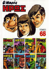Ο Μικρός Ήρως Τόμος 65 (1986)