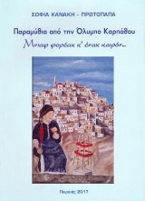 Παραμύθια από την Όλυμπο Καρπάθου: Μνιαφ φορέακ κ΄ ένακ καιρόν…