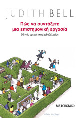 Πώς να συντάξετε μια επιστημονική εργασία: Οδηγός ερευνητικής μεθοδολογίας