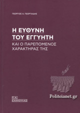 Η ΕΥΘΥΝΗ ΤΟΥ ΕΓΓΥΗΤΗ