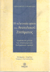 Η τελευταία φάση του Ανατολικού Ζητήματος, Συμβολή στη μελέτη των ελληνοτουρκικών διπλωματικών σχέσεων