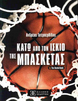 Κάτω από τον ίσκιο της μπασκέτας