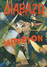 ΔΙΑΒΑΖΩ Τ.207 - ΙΑΝΟΥΑΡΙΟΣ 1989 (ΜΠΡΕΤΟΝ / ΑΦΙΕΡΩΜΑ)