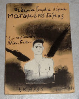 Ματωμενος γαμος Φεδερίκο Γκαρθία Λόρκα 1978