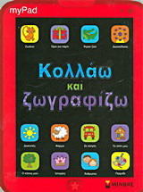 Κολλάω και ζωγραφίζω: My Pad