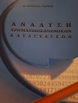 Ανάλυση χρηματοοικονομικών καταστάσεων