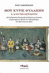 Θου Κύριε φυλακήν ή, η νέα θηλυκή καμπάλα: Μία τρίπρακτος θεατρική πρόκλησις με έκτακτη συμμετοχή του Βιγιόν, του Καραβάτζιο, του Σαντ και του Ζενέ