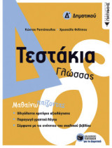 Τεστάκια Γλώσσας Δ Δημοτικού
