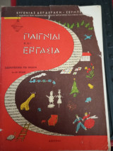 Παιγνίδι και εργασία, χειροτεχνία για παιδιά 4-10 ετών