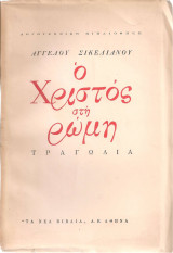 Ο Χριστός στη Ρώμη