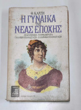 Η Γυναίκας της Νέας εποχής